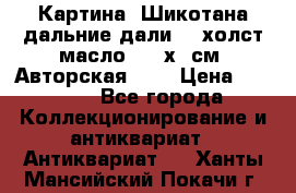 Картина “Шикотана дальние дали“ - холст/масло . 53х41см. Авторская !!! › Цена ­ 1 200 - Все города Коллекционирование и антиквариат » Антиквариат   . Ханты-Мансийский,Покачи г.